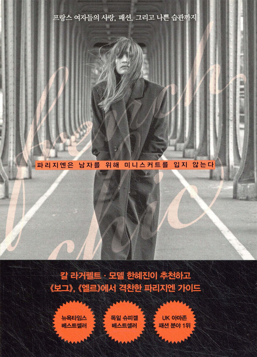 파리지엔은 남자를 위해 미니스커트를 입지 않는다