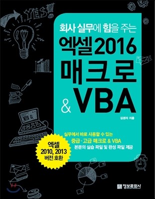 엑셀 2016 매크로 & VBA