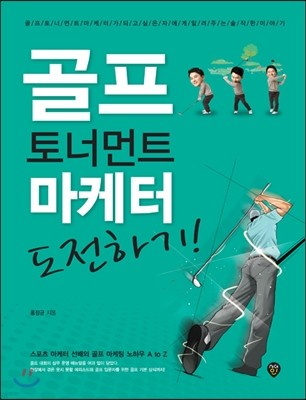 골프 토너먼트 마케터 도전하기