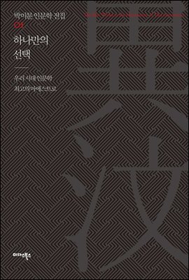 하나만의 선택 - 박이문 인문학 전집 01