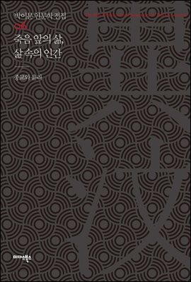 죽음 앞의 삶, 삶 속의 인간 - 박이문 인문학 전집 06