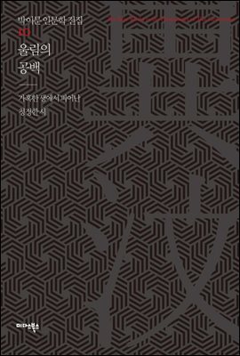 울림의 공백 - 박이문 인문학 전집 10