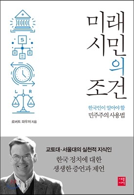 미래 시민의 조건