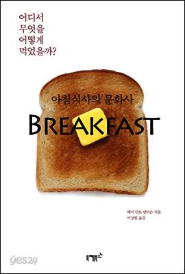 아침식사의 문화사