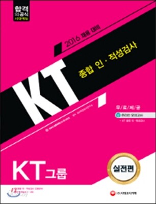 2016 KT그룹 종합 인ㆍ적성검사 실전편