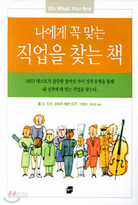 나에게 꼭 맞는 직업을 찾는 책