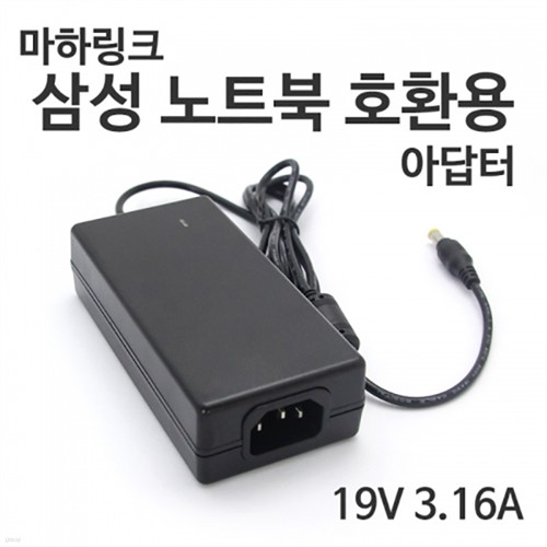 마하링크 국산 19V 3.16A 삼성 노트북용 아답터 ...