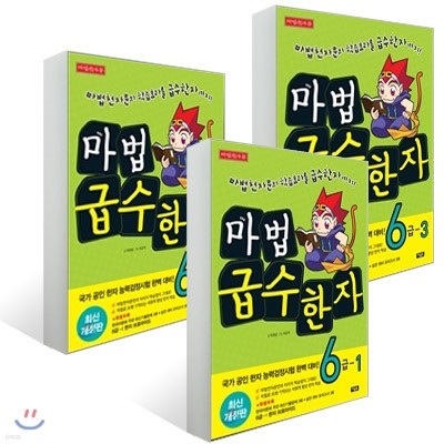 마법천자문 마법급수한자 6급 1~3권 세트