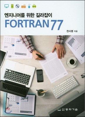 엔지니어를 위한 길라잡이 Fortran77