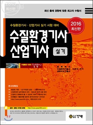 2016 수질환경기사 산업기사 실기