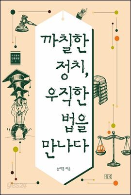 까칠한 정치, 우직한 법을 만나다