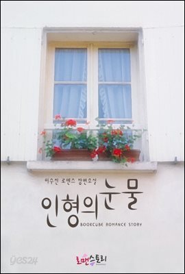인형의 눈물