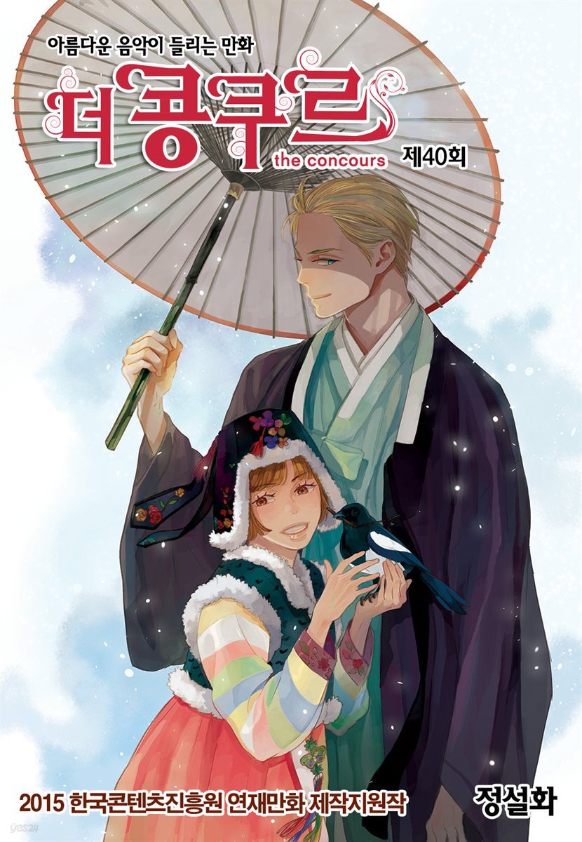 더 콩쿠르(윙크 연재) 40화