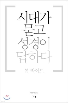 시대가 묻고 성경이 답하다