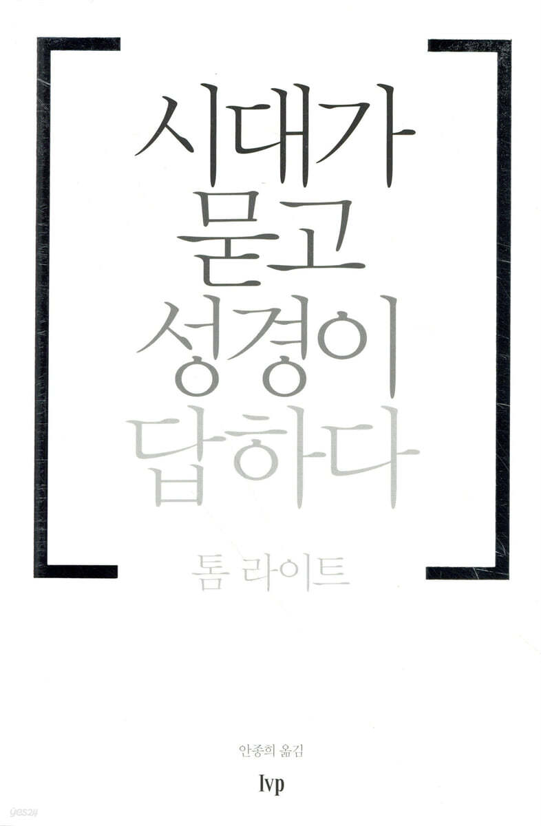 시대가 묻고 성경이 답하다