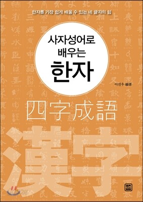 사자성어로 배우는 한자