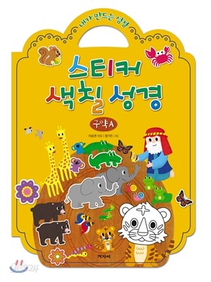 내가 만드는 성경 스티커 색칠 성경(구약A)