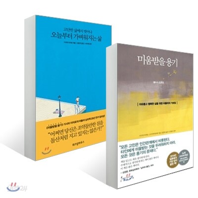 미움받을 용기 + 오늘부터 가벼워지는 삶