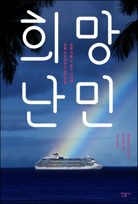 희망난민