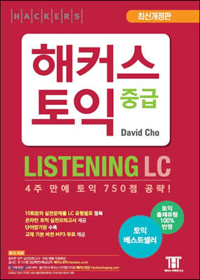 해커스 토익 중급 LISTENING