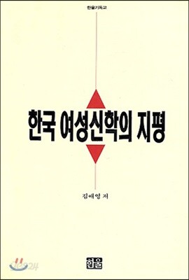 한국 여성신학의 지평