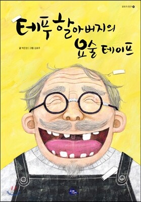 테푸할아버지의 요술 테이프
