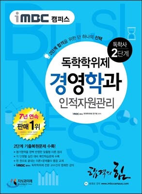 iMBC 캠퍼스 경영학과 2단계 인적자원관리