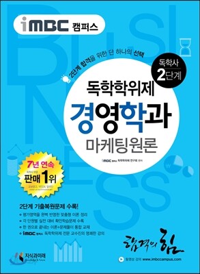 iMBC 캠퍼스 경영학과 2단계 마케팅원론