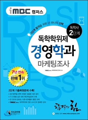 iMBC 캠퍼스 경영학과 2단계 마케팅조사