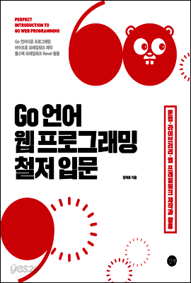 Go 언어 웹 프로그래밍 철저 입문