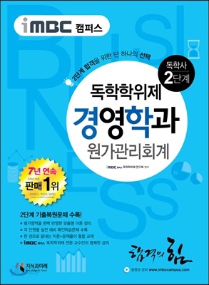 iMBC 캠퍼스 경영학과 2단계 원가관리회계