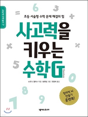 사고력을 키우는 수학G