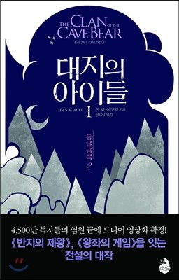 대지의 아이들 1부 : 동굴곰족 2