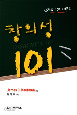 창의성 101 - 심리학 101 시리즈