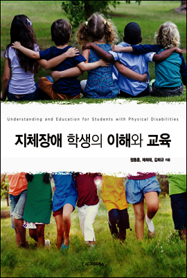 지체장애 학생의 이해와 교육