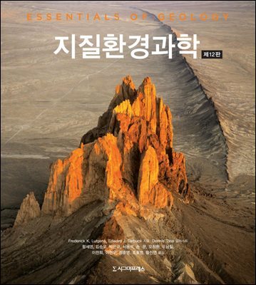 지질환경과학 (제12판)