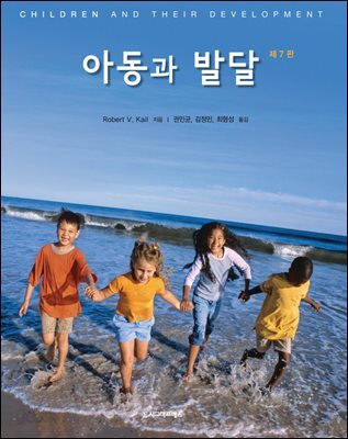 아동과 발달 (제7판)