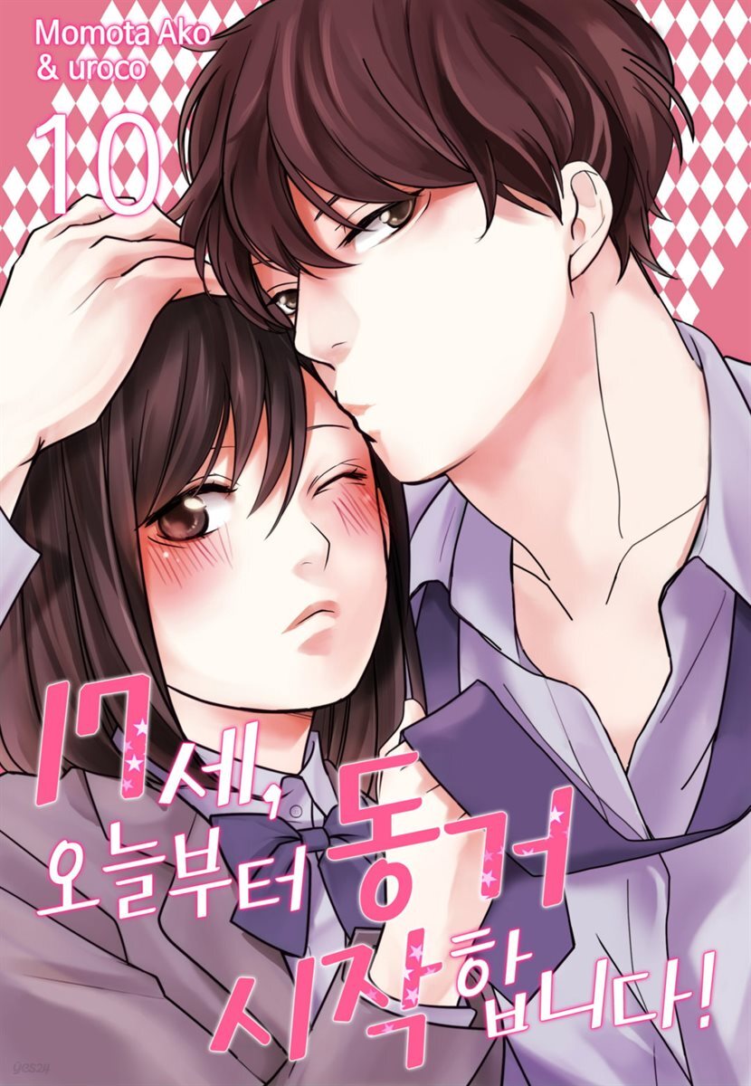 [미즈] 17세, 오늘부터 동거 시작합니다! 10화
