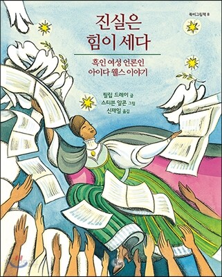 진실은 힘이 세다