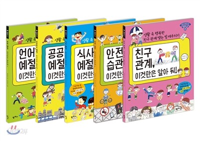 아이의 인성을 키우는 생활예절 교실 시리즈 1~5권 세트