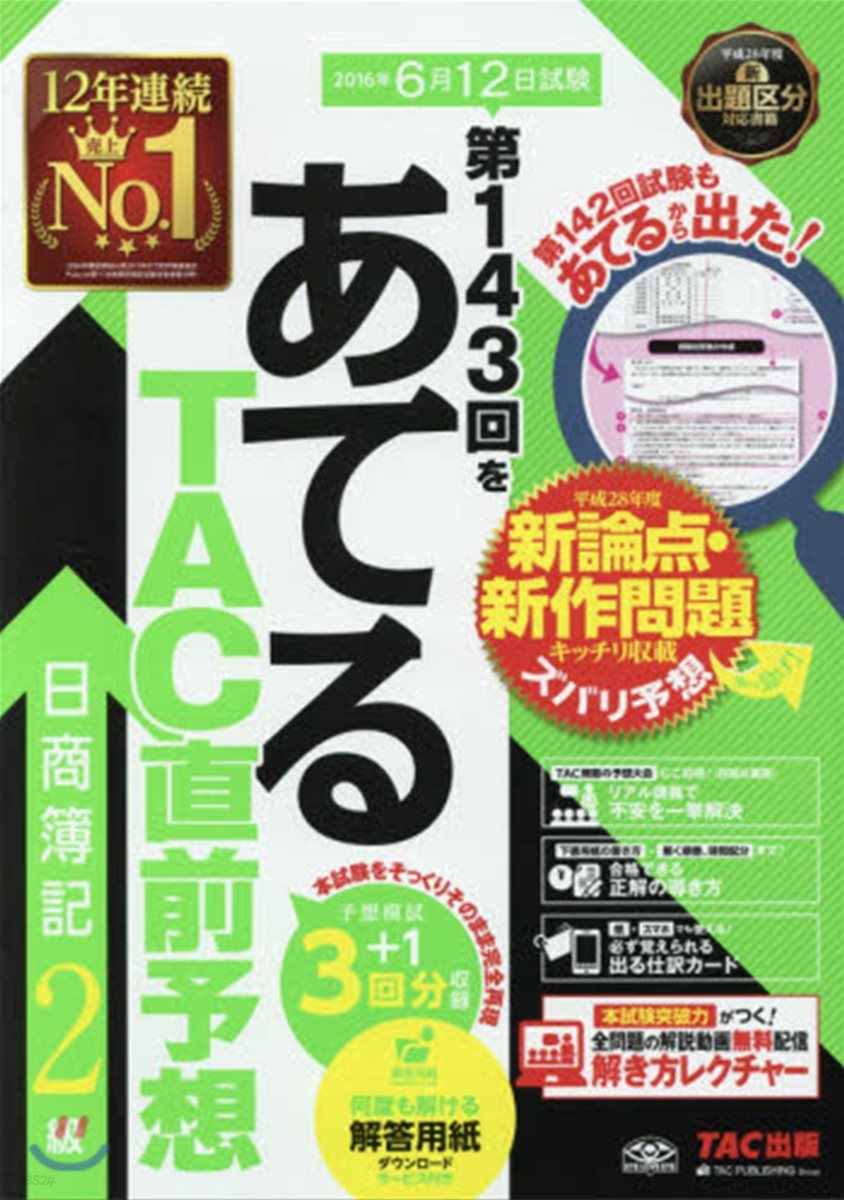 第143回をあてるTAC直前予想日商簿記2級