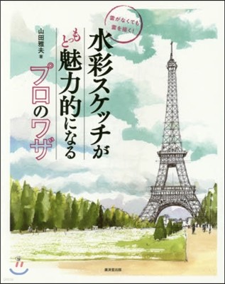 水彩スケッチがもっと魅力的になるプロのワザ