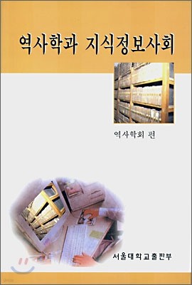 역사학과 지식정보사회