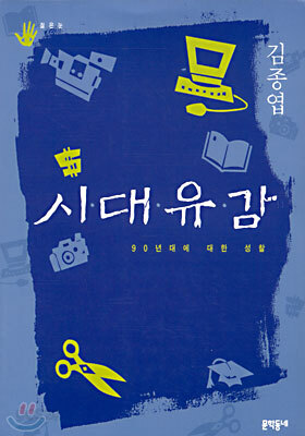 시대유감