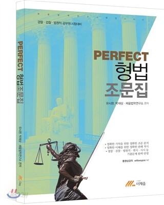 2016 PERFECT 형법조문집