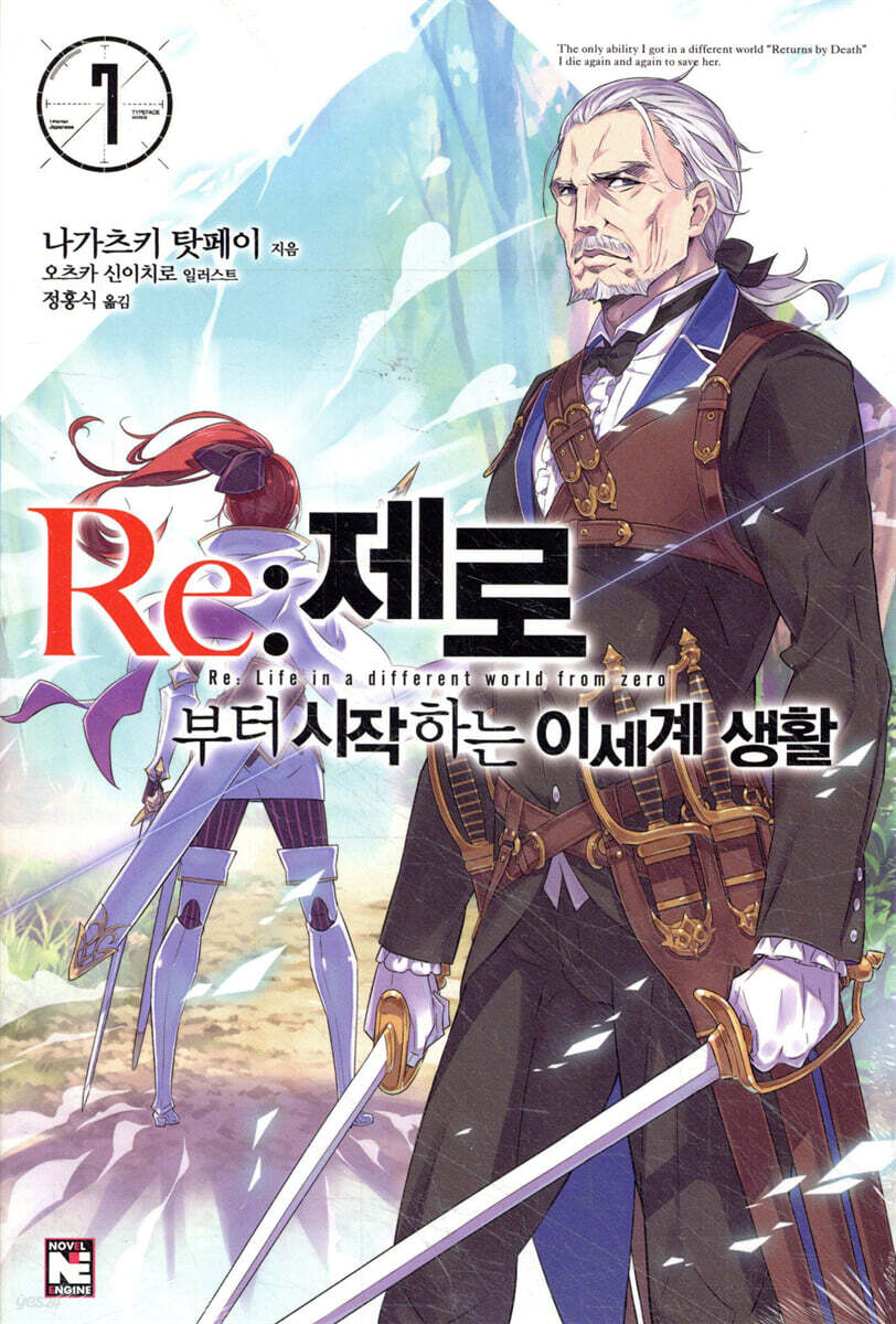 Re : 제로부터 시작하는 이세계 생활 7