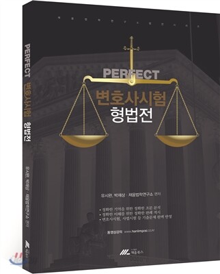 2016 PERFECT 변호사시험 형법전