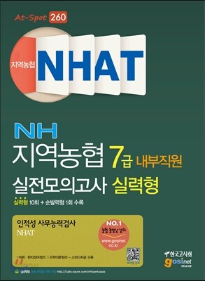 지역농협 7급 내부직원 인적성 사무능력검사 NHAT 실전모의고사 실력형