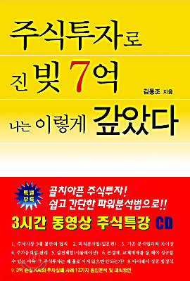 주식투자로 진 빚 7억 나는 이렇게 갚았다