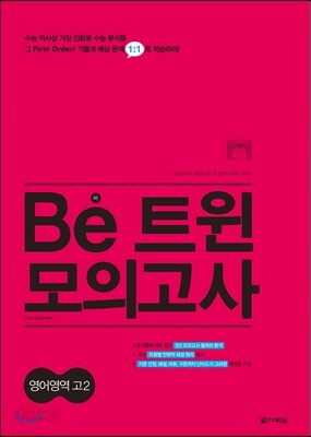 Be 트윈 모의고사 영어영역 고2 2016 교재 표지